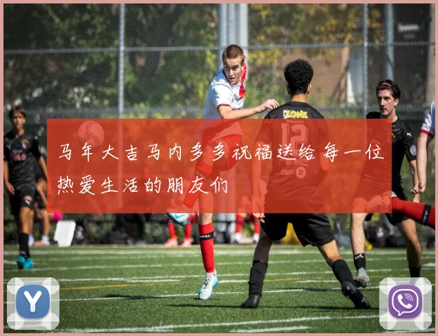 马年大吉马内多多祝福送给每一位热爱生活的朋友们