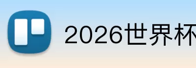 2026世界杯官方平台 logo